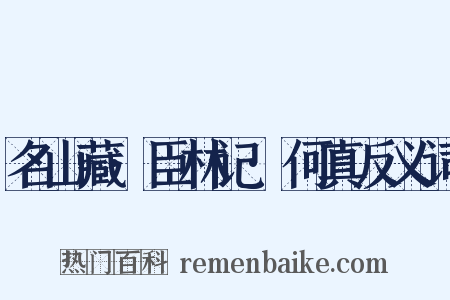 名山藏·臣林记·何真反义词是什么意思的图片